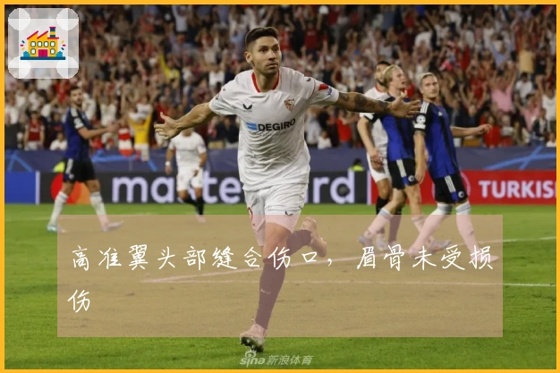高准翼头部缝合伤口，眉骨未受损伤