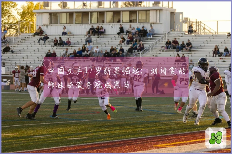 中国女乒17岁新星崛起：刘诗雯的师妹逆袭夺冠成黑马