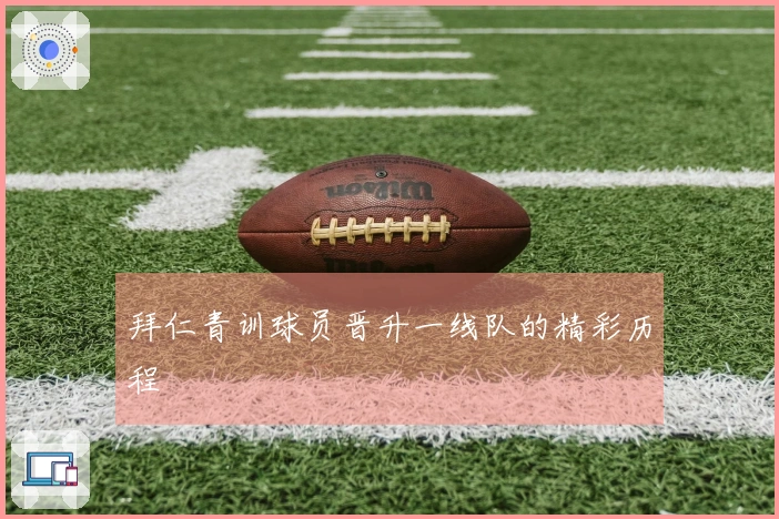 拜仁青训球员晋升一线队的精彩历程