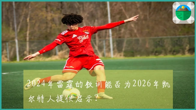 2024年雷霆的教训能否为2026年凯尔特人提供启示？