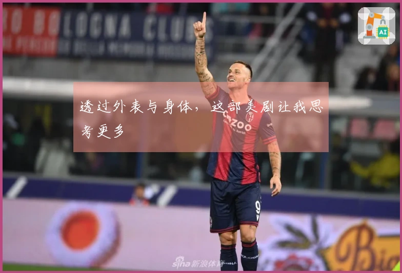 透过外表与身体，这部美剧让我思考更多