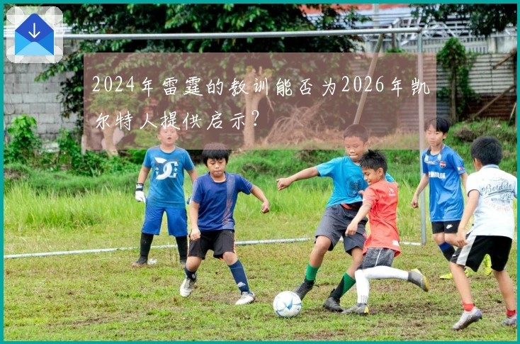 2024年雷霆的教训能否为2026年凯尔特人提供启示？