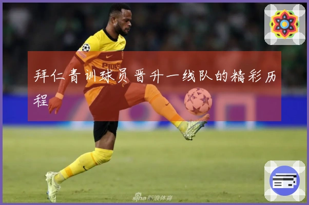 拜仁青训球员晋升一线队的精彩历程