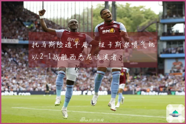 托马斯险造平局，纽卡斯尔喷气机以2-1战胜西悉尼流浪者