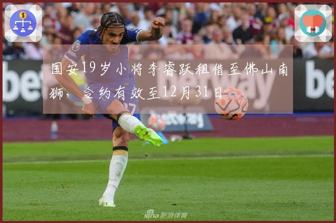 国安19岁小将李睿跃租借至佛山南狮，合约有效至12月31日