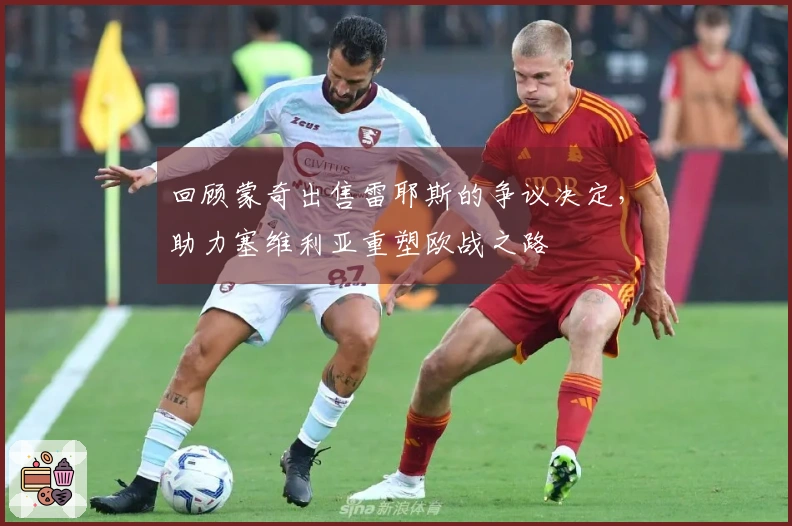 回顾蒙奇出售雷耶斯的争议决定，助力塞维利亚重塑欧战之路