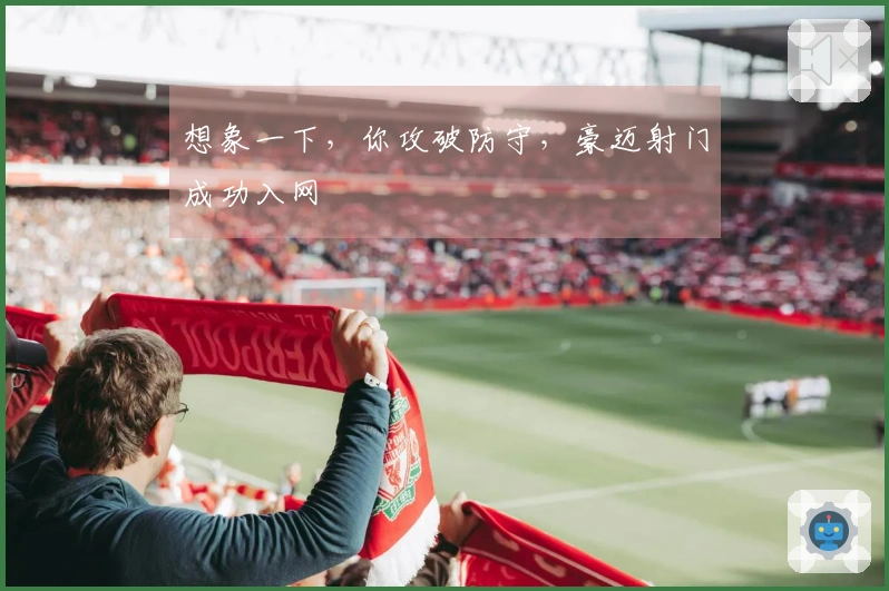 想象一下，你攻破防守，豪迈射门成功入网