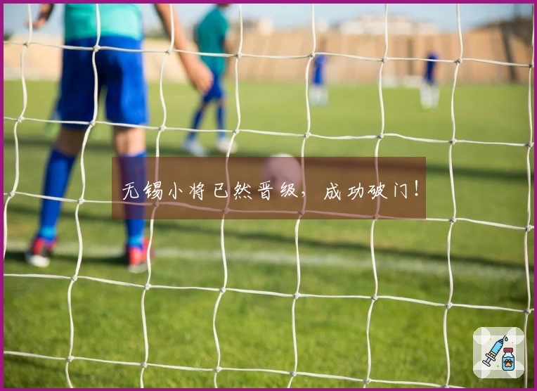 无锡小将已然晋级，成功破门！