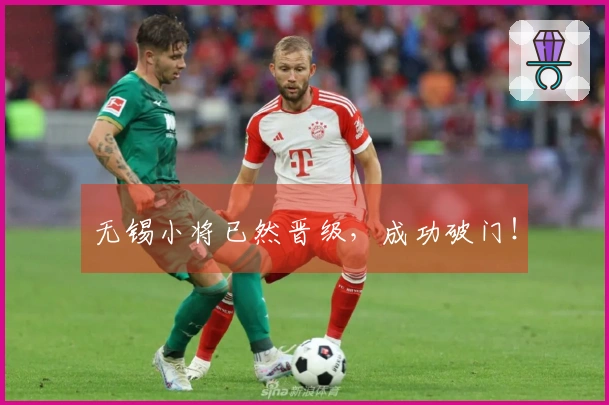 无锡小将已然晋级，成功破门！